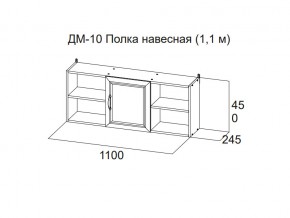 ДМ-10 Полка навесная (1,1 м) в Гремячинске - gremyachinsk.magazin-mebel74.ru | фото