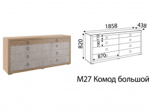 М27 Комод большой в Гремячинске - gremyachinsk.magazin-mebel74.ru | фото